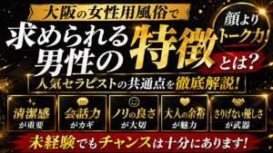 大阪の女性用風俗で求められる男性の特徴とは？人気セラピストの共通点