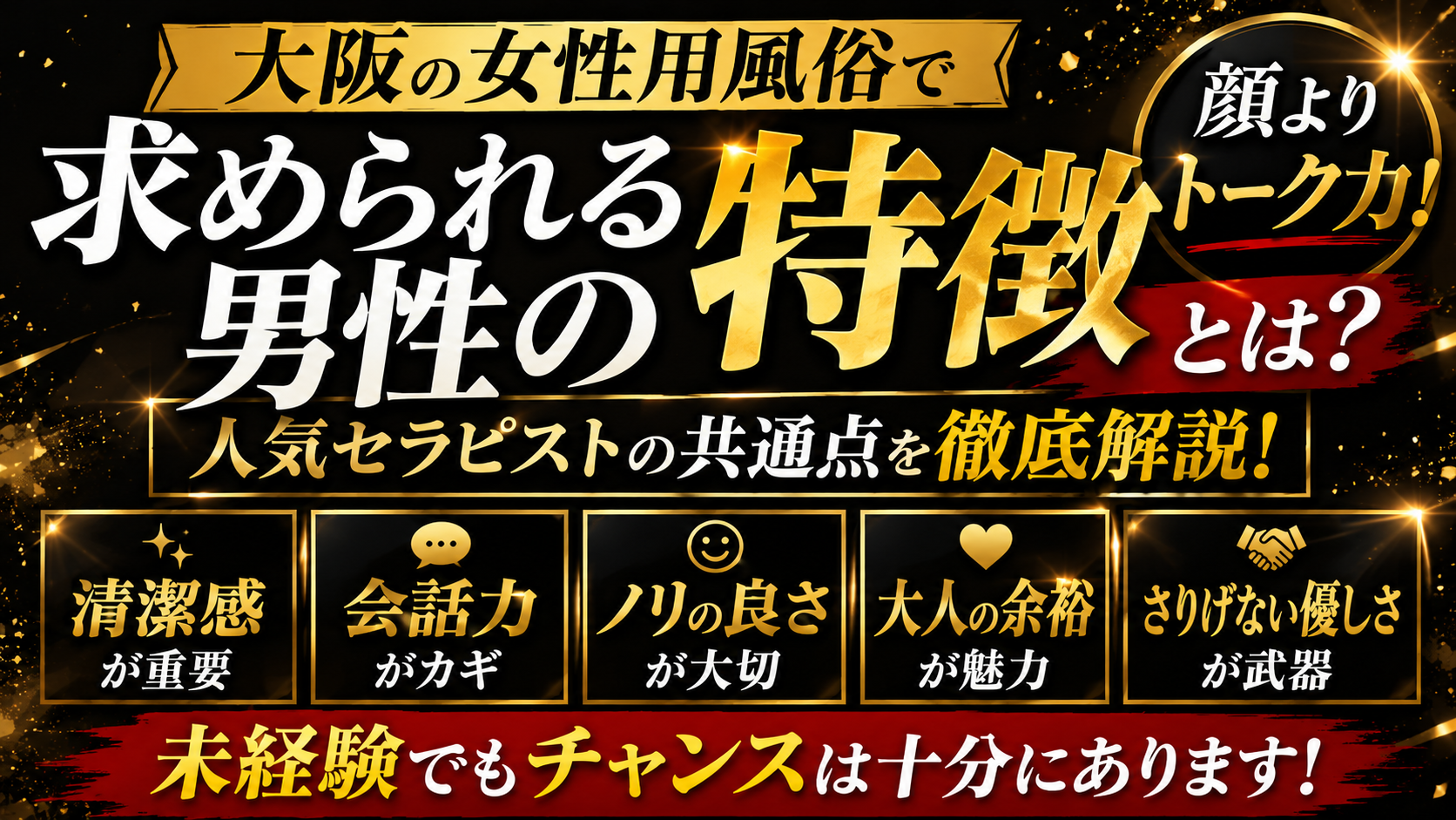 大阪の女性用風俗で求められる男性の特徴とは？人気セラピストの共通点