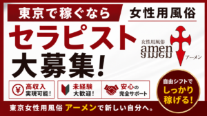 東京 女性用風俗求人｜アーメンのリアルなセラピスト体験談