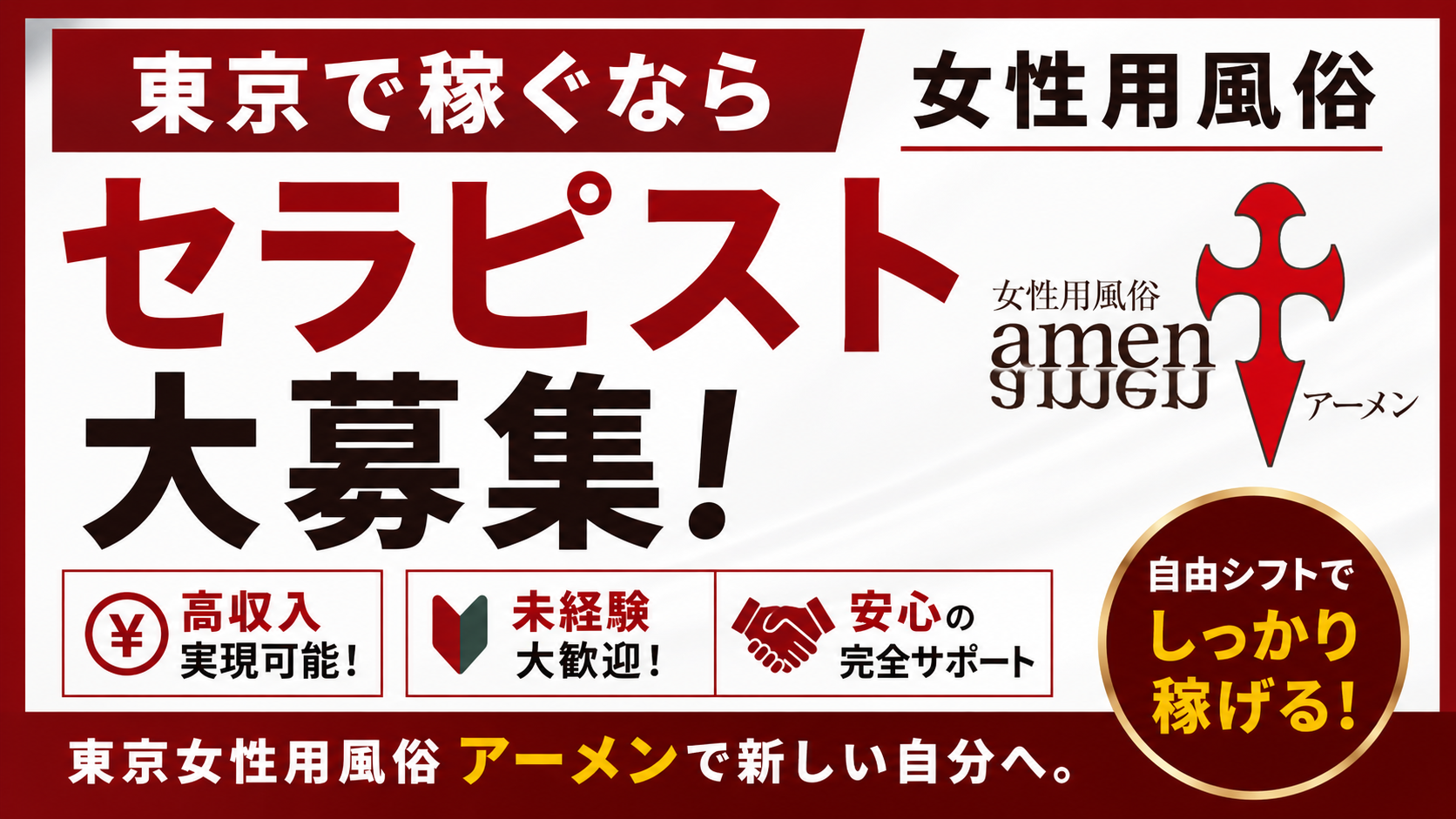 東京 女性用風俗求人｜アーメンのリアルなセラピスト体験談