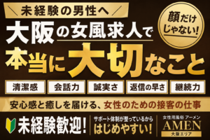 大阪の女性用風俗求人で未経験男性が知るべき本当に大切なこと｜女風セラピスト募集【アーメン】