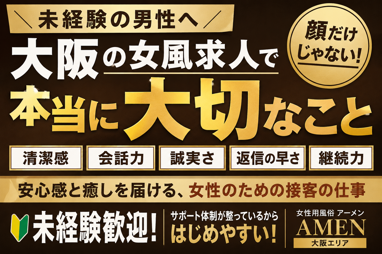 大阪の女性用風俗求人で未経験男性が知るべき本当に大切なこと｜女風セラピスト募集【アーメン】