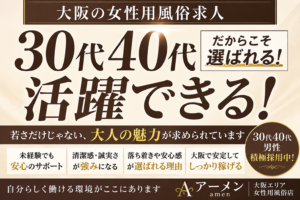 大阪の女性用風俗求人で30代40代が選ばれる理由｜若さだけではない“大人の魅力”とは