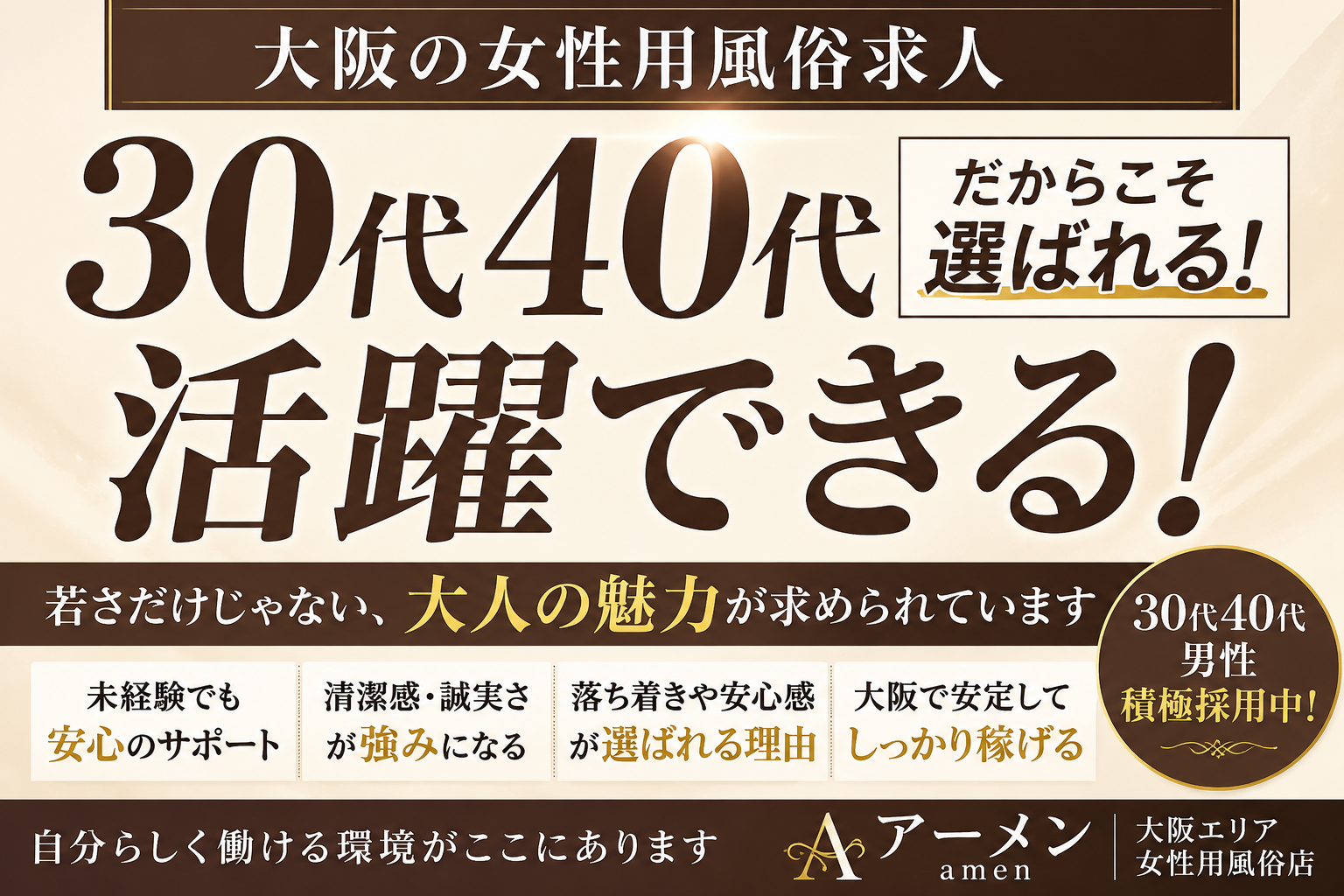 大阪の女性用風俗求人で30代40代が選ばれる理由｜若さだけではない“大人の魅力”とは