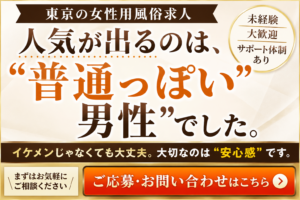 東京の女性用風俗で人気が出るのは“普通っぽい男性”だった