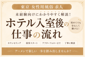 東京 女性用風俗 求人｜ホテル入室後の仕事の流れを未経験向けに解説【アーメン】