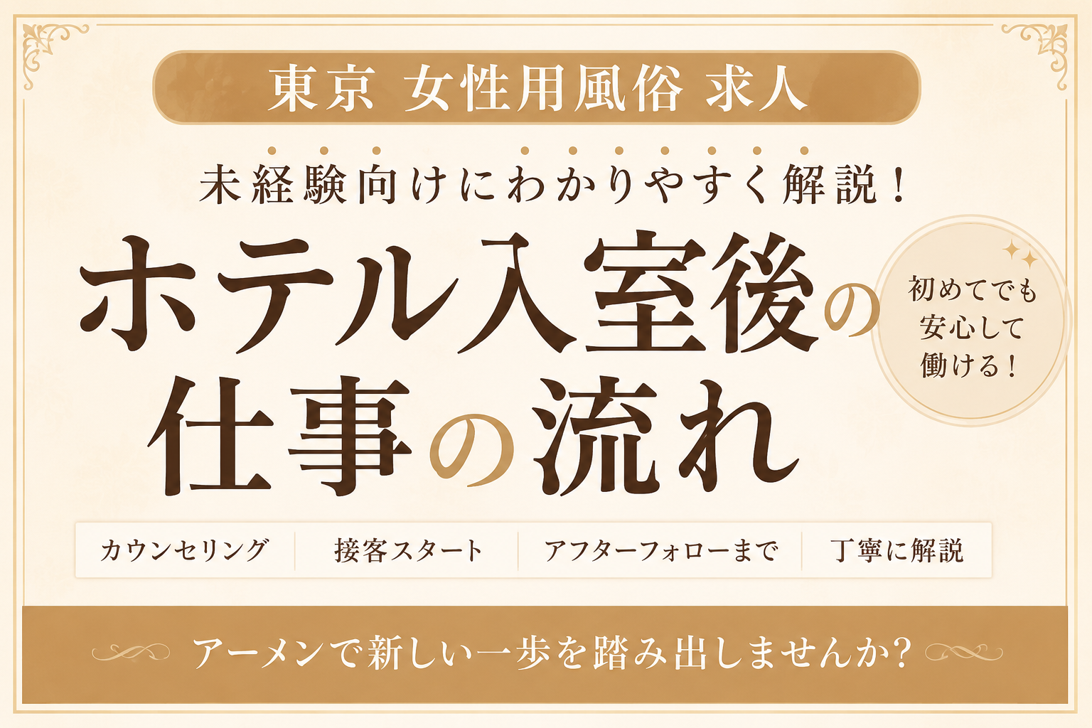 東京 女性用風俗 求人｜ホテル入室後の仕事の流れを未経験向けに解説【アーメン】