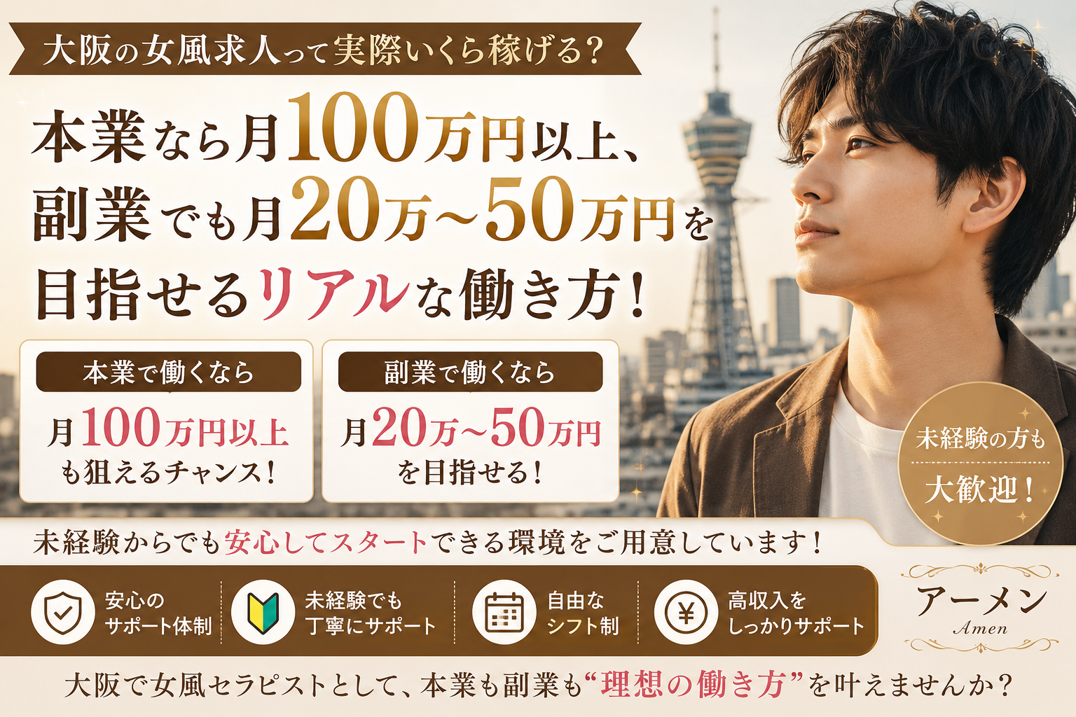 大阪の女風求人って実際いくら稼げる？本業なら月100万円以上、副業でも月20万〜50万円を目指せるリアルな働き方