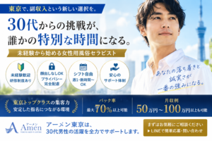 東京の女性用風俗セラピスト求人ガイド｜30代未経験から始める副業の選び方と続け方