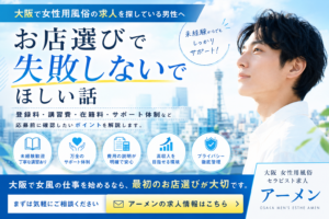 大阪で女性用風俗の求人を見るなら、お店選びで失敗しないでほしい話