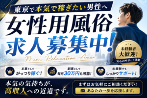 東京で女性用風俗求人を探す男性へ｜本気で稼ぎたい人が女風セラピストで結果を出す考え方