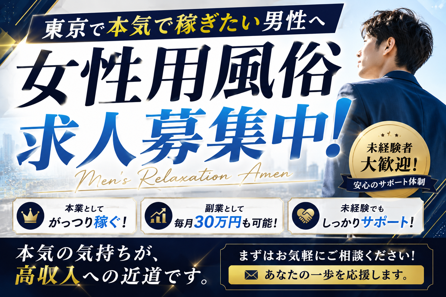 東京で女性用風俗求人を探す男性へ｜本気で稼ぎたい人が女風セラピストで結果を出す考え方