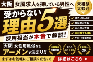 大阪 女風 求人｜未経験男性が受からない理由5選【採用担当が本音で解説】