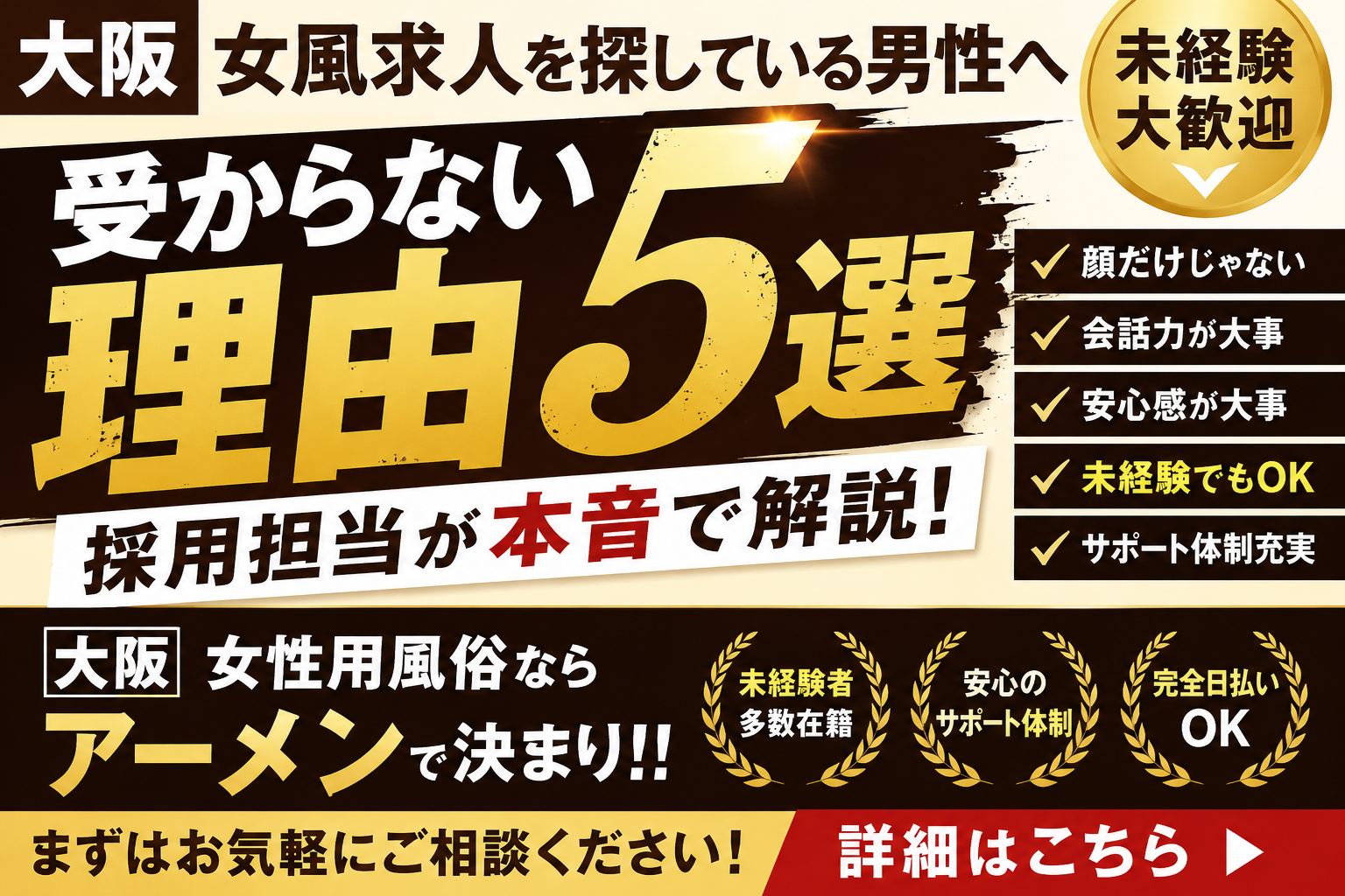 大阪 女風 求人｜未経験男性が受からない理由5選【採用担当が本音で解説】