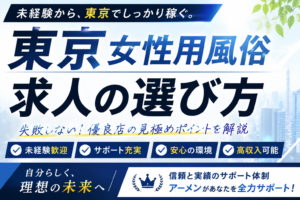 東京 女性用風俗 求人おすすめの選び方【未経験男性向け】