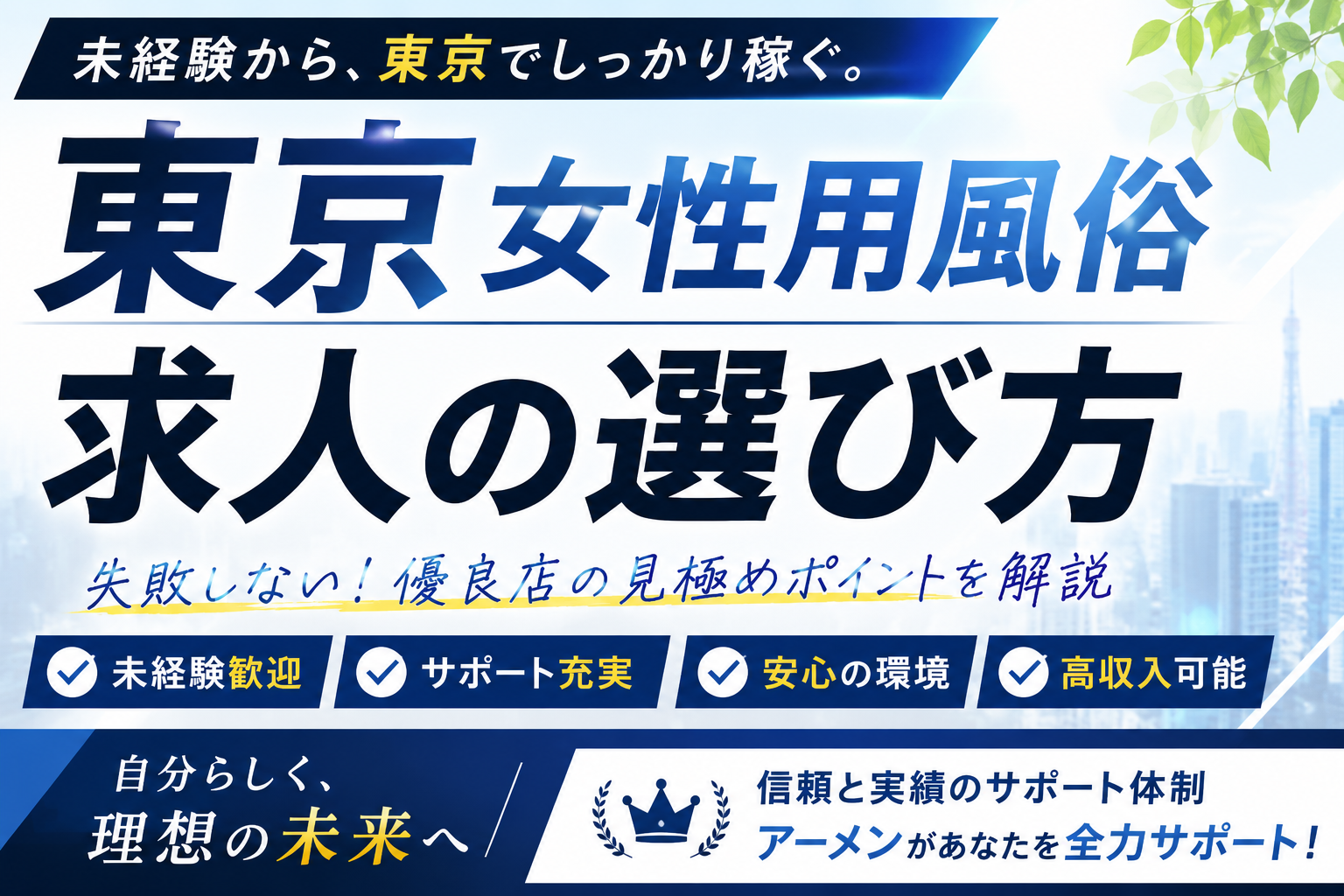 東京 女性用風俗 求人おすすめの選び方【未経験男性向け】