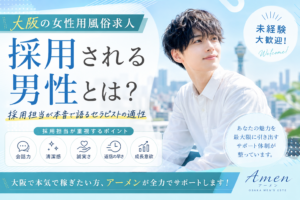 大阪の女性用風俗求人で採用される男性とは？採用担当が本音で語るセラピストの適性
