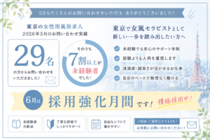 【2026年5月もありがとうございました】東京の女性用風俗求人へ29名のお問い合わせ｜6月は採用強化月間