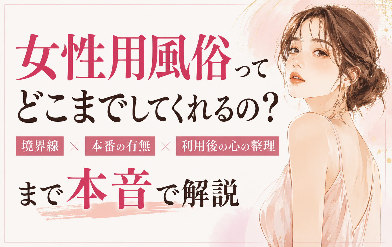 女性用風俗ってどこまでしてくれるの？境界線・本番・利用後の心の整理まで本音で解説