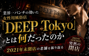 業界一パンチの効いた女性用風俗店『DEEP Tokyo』とは何だったのか｜2021年末閉店の老舗を振り返る
