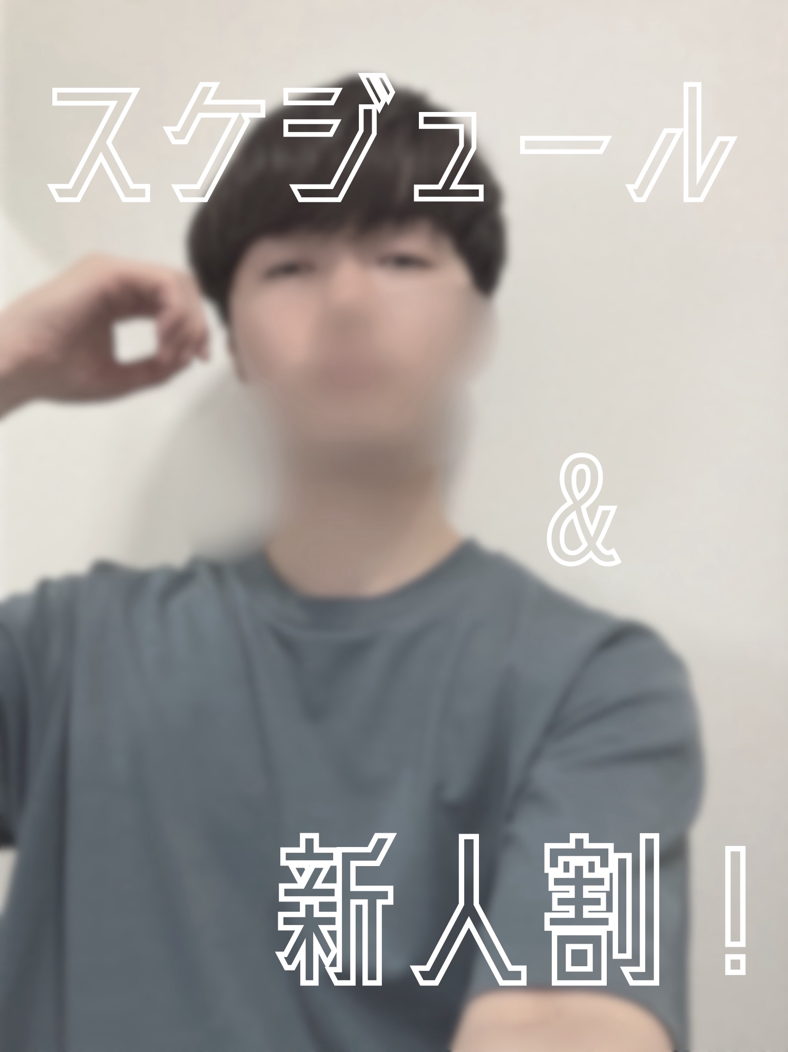 スケジュール&新人割の件！