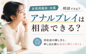 【女性用風俗】アナルプレイは相談できる？対応店の探し方と、申し込む前に自分に問うべきこと