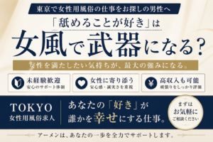「舐めることが好き」は女風で武器になる？東京の女性用風俗求人で活躍できる男性の特徴