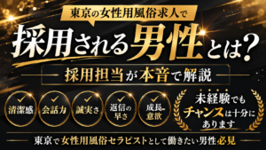 東京の女性用風俗求人で採用される男性とは？採用基準を解説