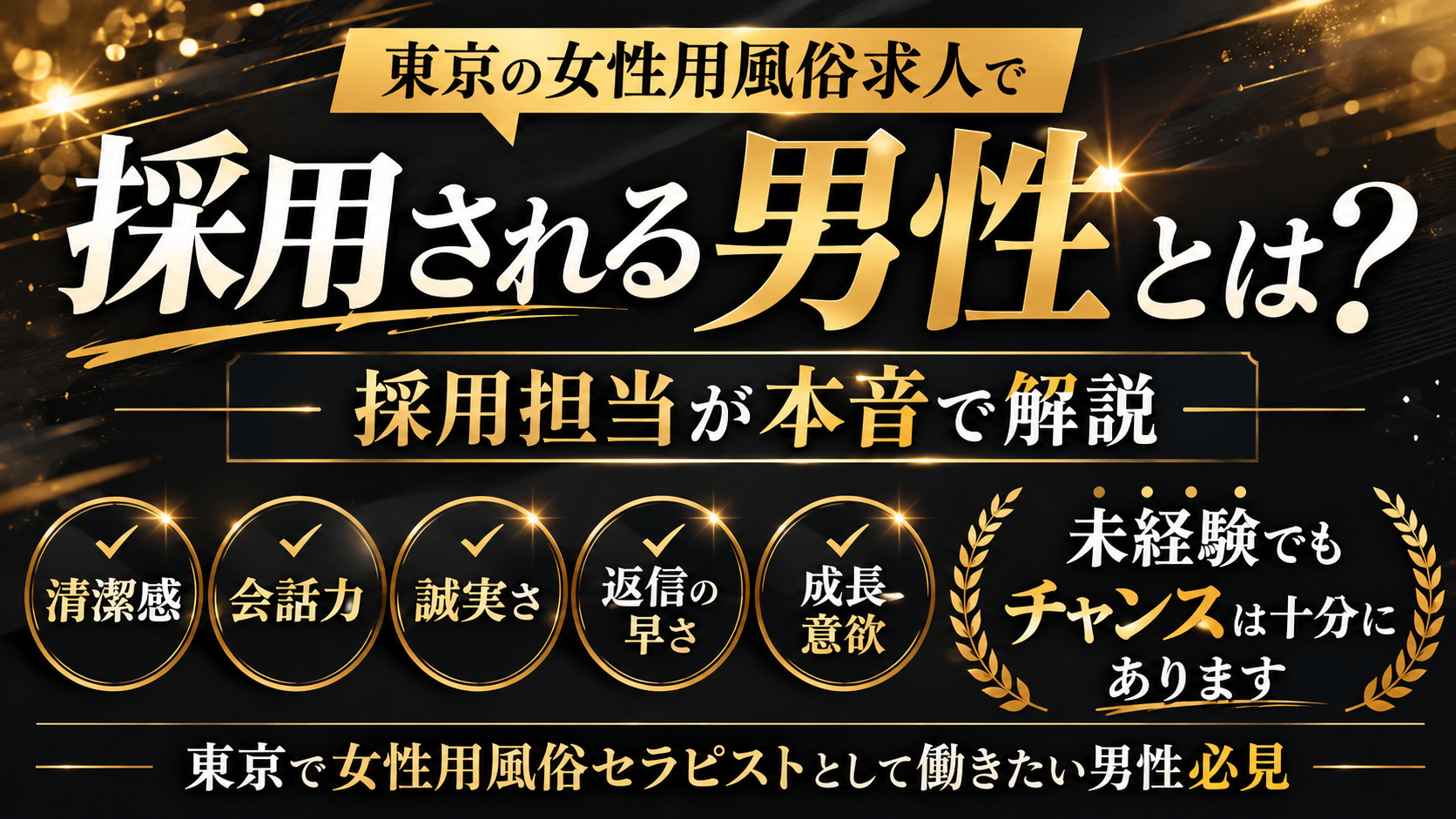 東京の女性用風俗求人で採用される男性とは？採用基準を解説