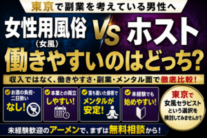 【東京】女性用風俗とホストの違い｜未経験男性が働きやすいのはどっち？副業・メンタル面で比較