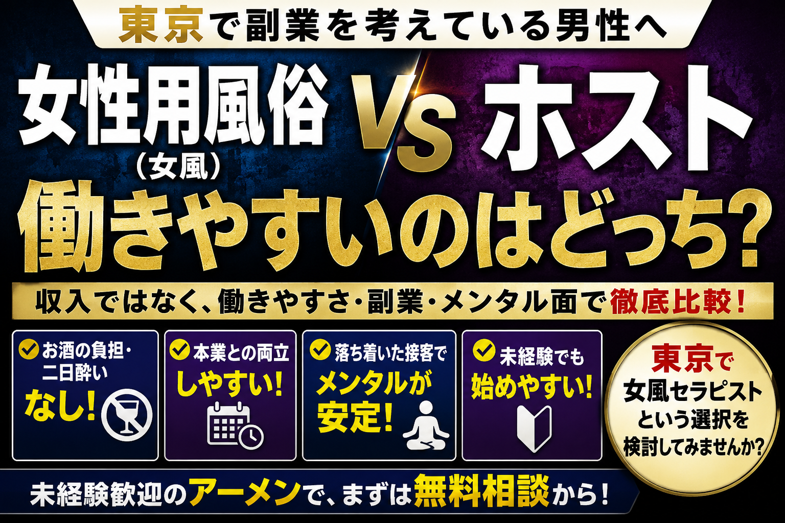 【東京】女性用風俗とホストの違い｜未経験男性が働きやすいのはどっち？副業・メンタル面で比較