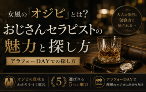 女風の「オジピ」とは？おじさんセラピストの魅力とアラフォーDAYでの探し方