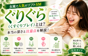 ぐりぐら（くすぐりプレイ）とは？女風で人気のソフトSMの本当の深さと注意点