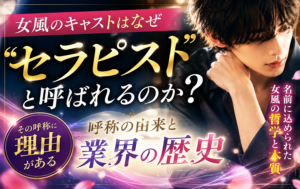 女風のキャストはなぜ「セラピスト」と呼ばれるのか？呼称の由来と業界の歴史