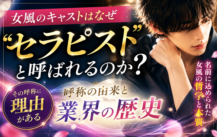 女風のキャストはなぜ「セラピスト」と呼ばれるのか？呼称の由来と業界の歴史