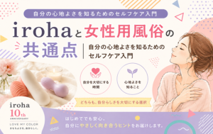irohaと女性用風俗の共通点｜自分の心地よさを知るためのセルフケア入門