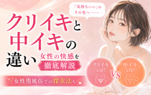 クリイキと中イキの違い｜女性の快感を徹底解説、女性用風俗での探求法も