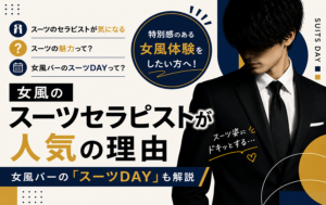 女風のスーツセラピストが人気の理由｜女風バーの「スーツDAY」も解説