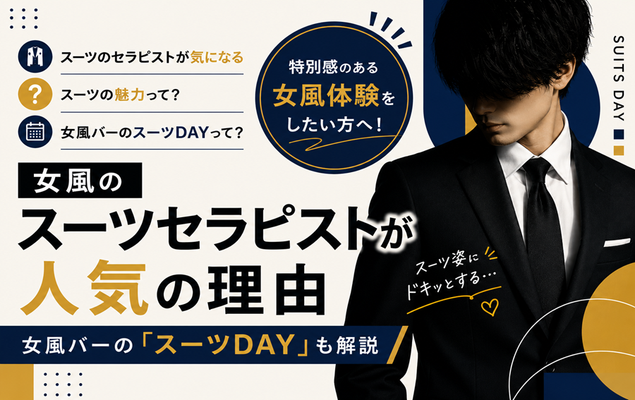 女風のスーツセラピストが人気の理由｜女風バーの「スーツDAY」も解説