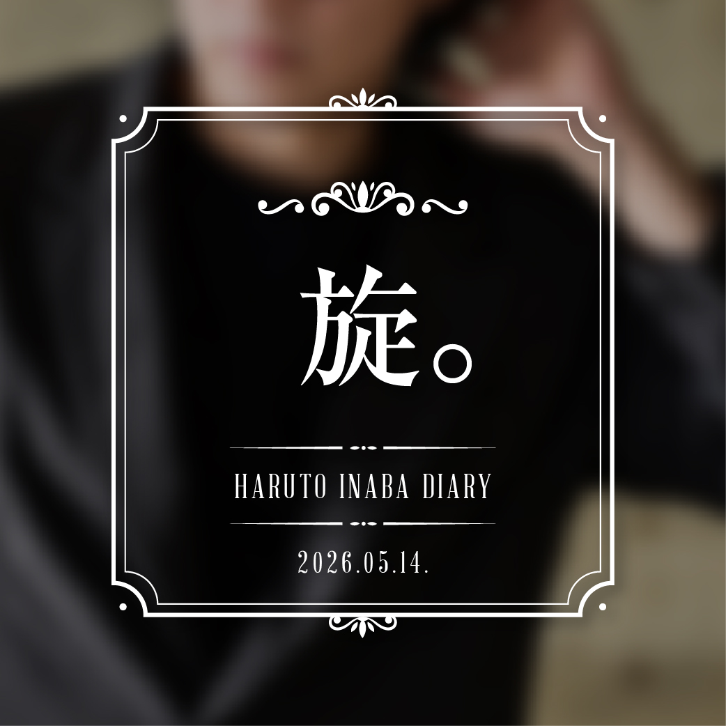 旋。