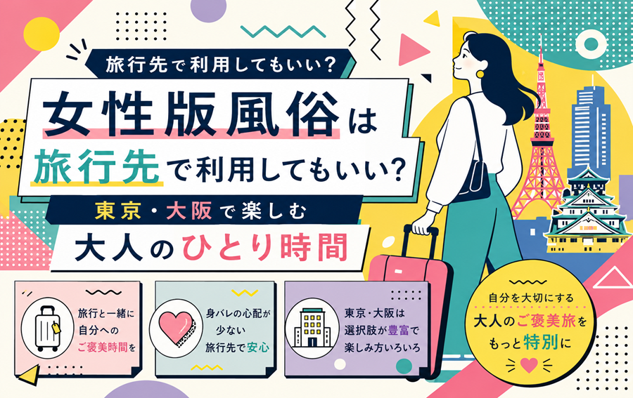 女性版風俗は旅行先で利用してもいい？東京・大阪で楽しむ大人のひとり時間