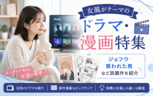 女風がテーマのドラマ・漫画特集｜ジョフウ・買われた男など話題作を紹介