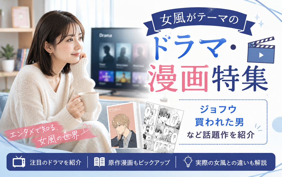 女風がテーマのドラマ・漫画特集｜ジョフウ・買われた男など話題作を紹介