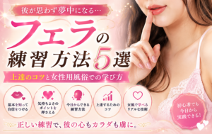 フェラの練習方法5選｜彼が夢中になる上達のコツと女性用風俗での学び方