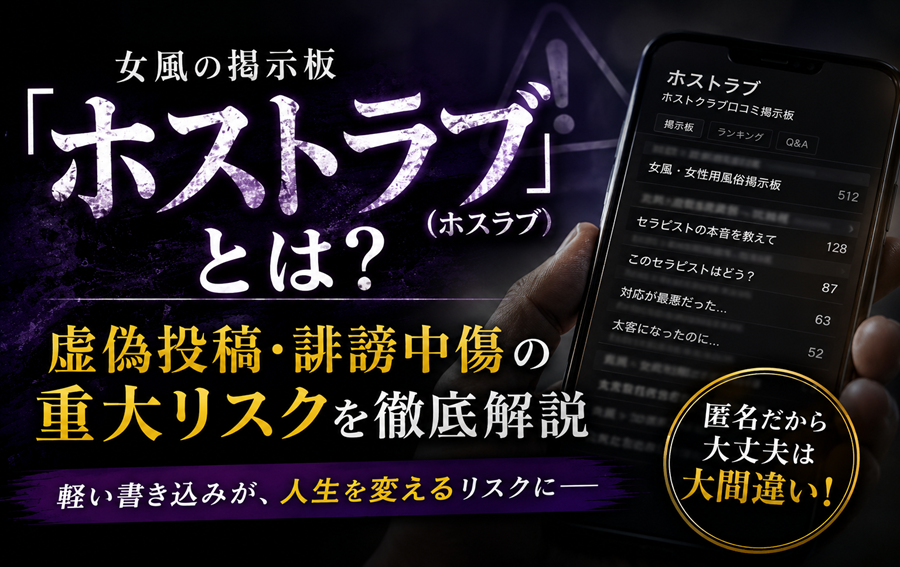 女風の掲示板「ホストラブ（ホスラブ）」とは？虚偽投稿・誹謗中傷の重大リスクを徹底解説