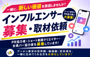 インフルエンサー募集・取材依頼｜アーメン東京のPR協力者・ショート動画クリエイター・女風バー協力者募集のお知らせ