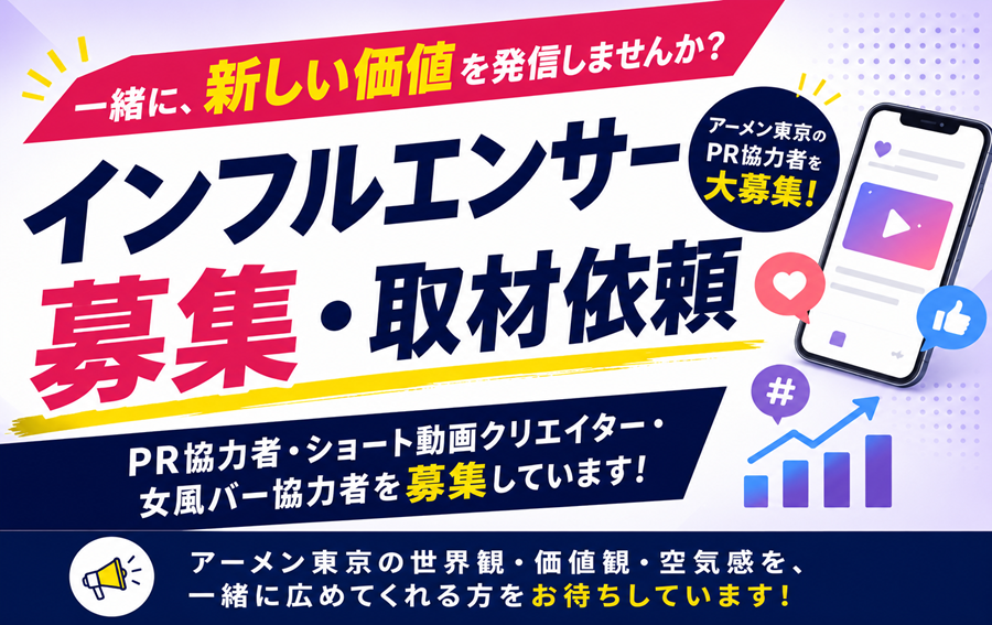 インフルエンサー募集・取材依頼｜アーメン東京のPR協力者・ショート動画クリエイター・女風バー協力者募集のお知らせ