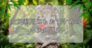 みんな大好きバリアンの魅力＆主要ラブホグループ徹底解説｜女性用風俗利用にも役立つガイド