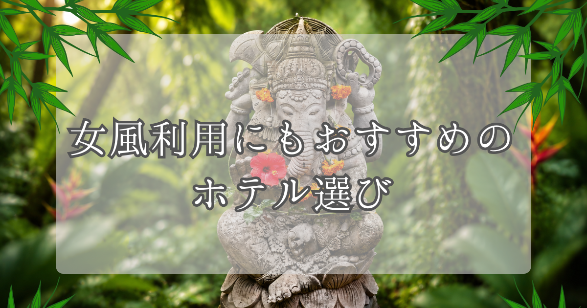 みんな大好きバリアンの魅力＆主要ラブホグループ徹底解説｜女性用風俗利用にも役立つガイド