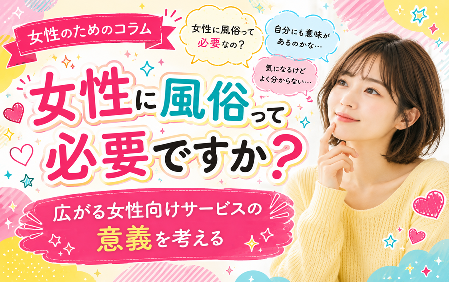 女性に風俗って必要ですか？広がる女性向けサービスの意義を考える